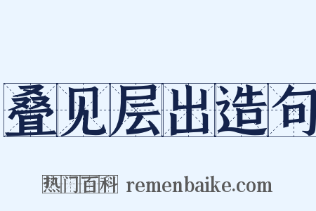 叠见层出造句是什么意思的图片